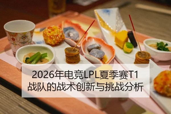nian-dian-jing-xia-ji-sai-zhan-dui-de-zhan-shu-chuang-xin-yu-tiao-zhan-fen-xi-1-209.jpg