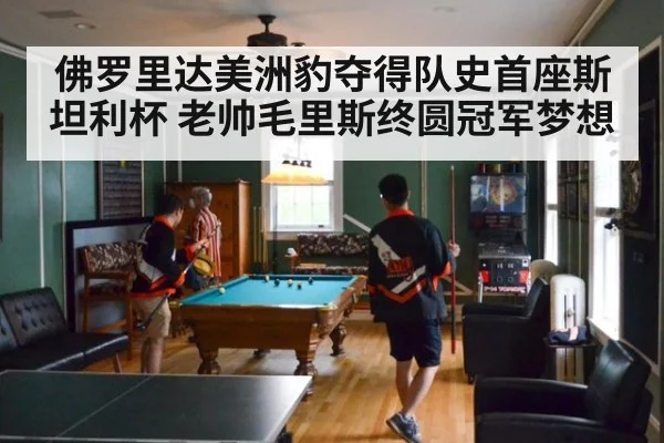 佛罗里达美洲豹夺得队史首座斯坦利杯 老帅毛里斯终圆冠军梦想