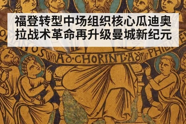福登转型中场组织核心瓜迪奥拉战术革命再升级曼城新纪元