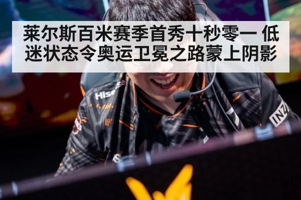 莱尔斯百米赛季首秀十秒零一 低迷状态令奥运卫冕之路蒙上阴影